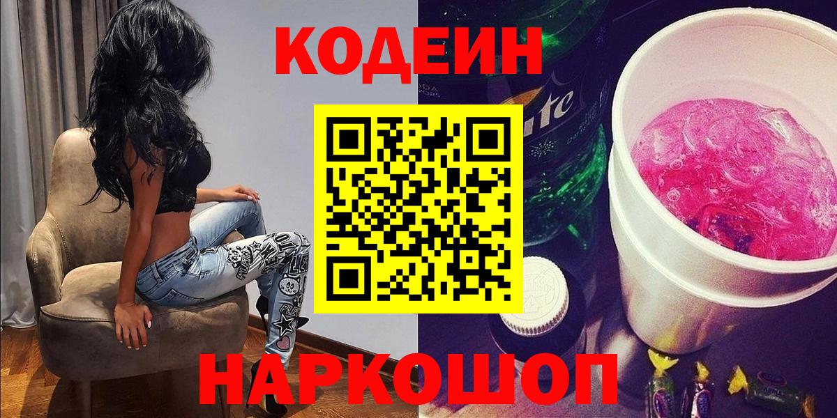 Codein напиток Lean (лин)  Вход с VPN  Десногорск 