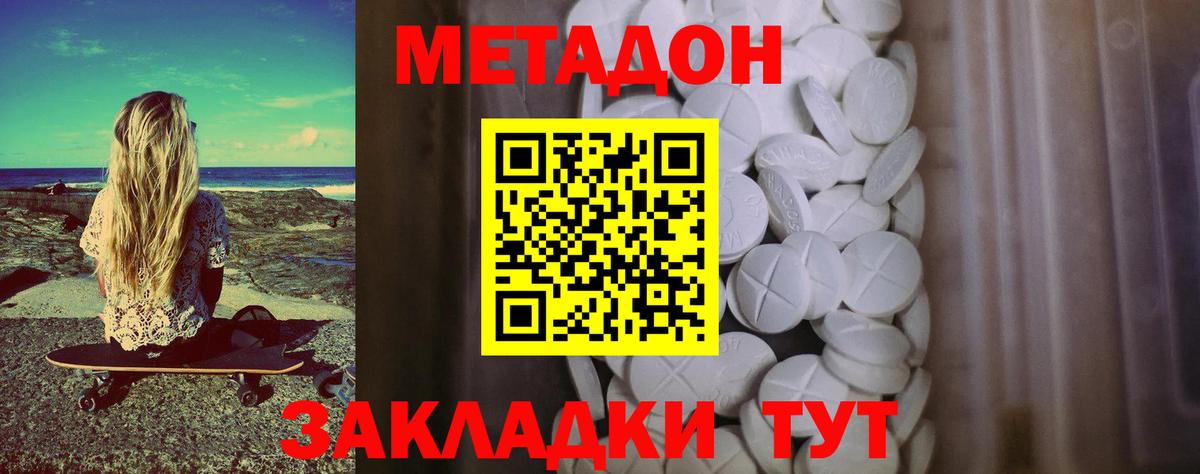 МЕТАДОН methadone Десногорск